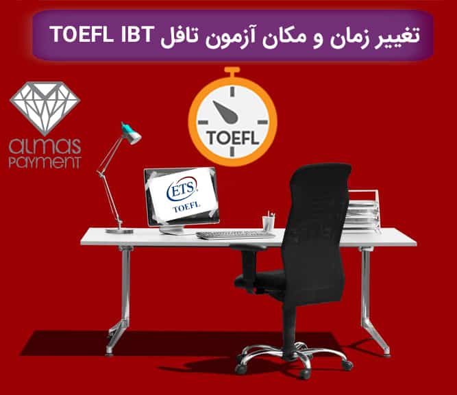 تغییر زمان و مکان آزمون تافل TOEFL IBT