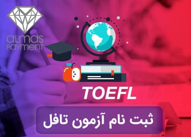 ثبت نام آزمون تافل TOEFL IBT