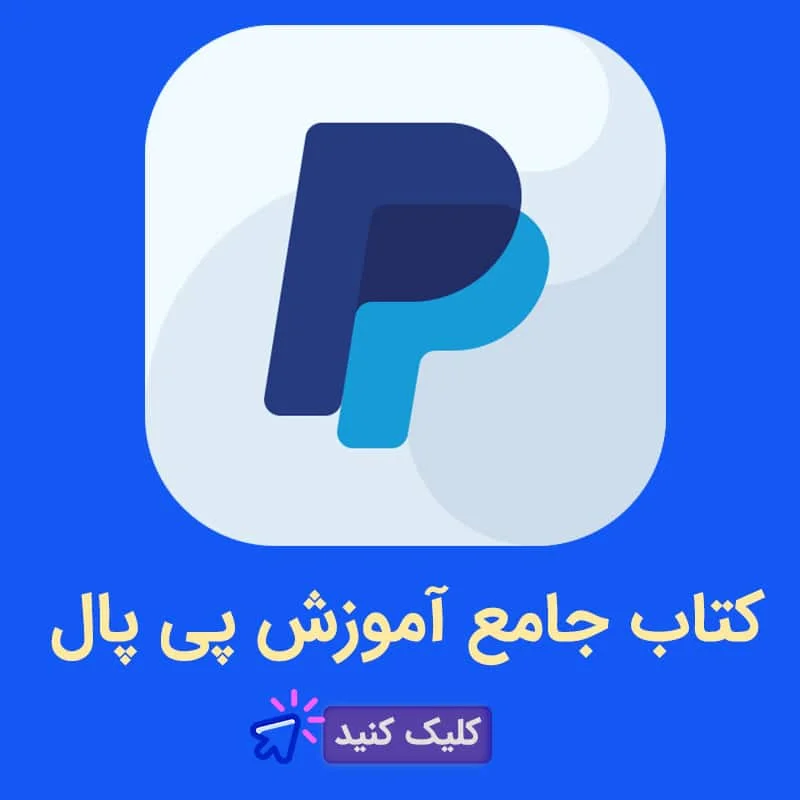 پی پال چیست